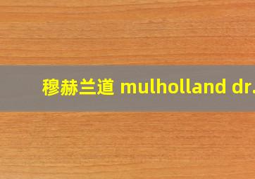 穆赫兰道 mulholland dr.